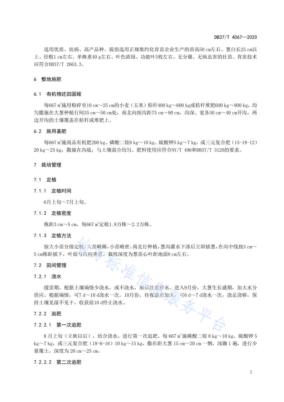 大葱生产固碳减排技术规程DB37／T 4067-2020.pdf_第4页