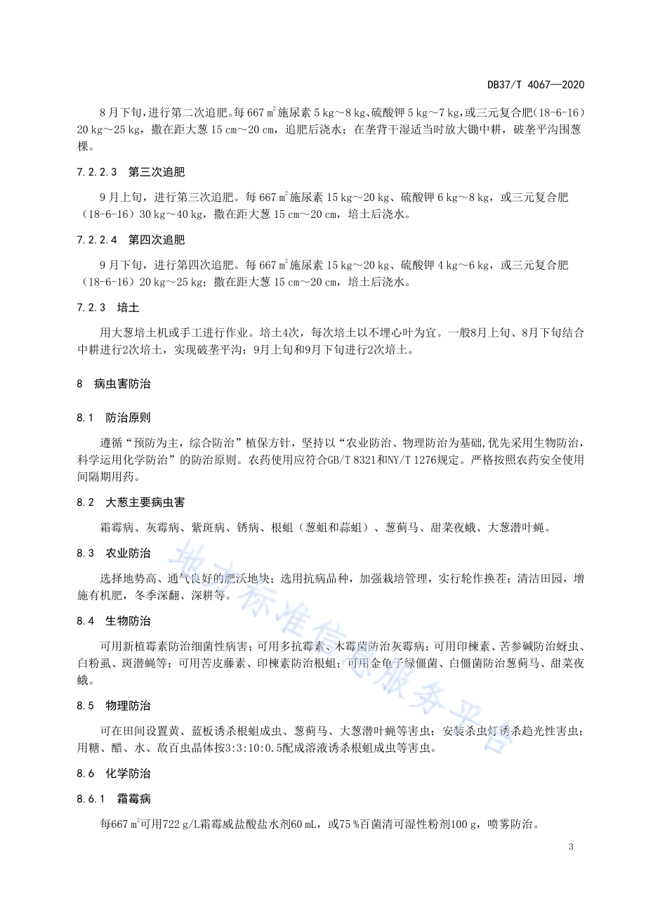 大葱生产固碳减排技术规程DB37／T 4067-2020.pdf_第5页