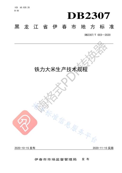 铁力大米生产技术规程DB2307／T003-2020.pdf