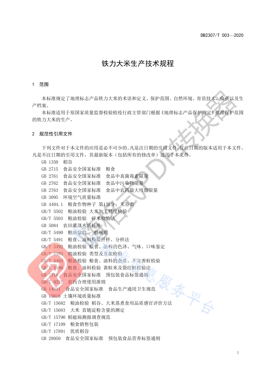 铁力大米生产技术规程DB2307／T003-2020.pdf_第3页