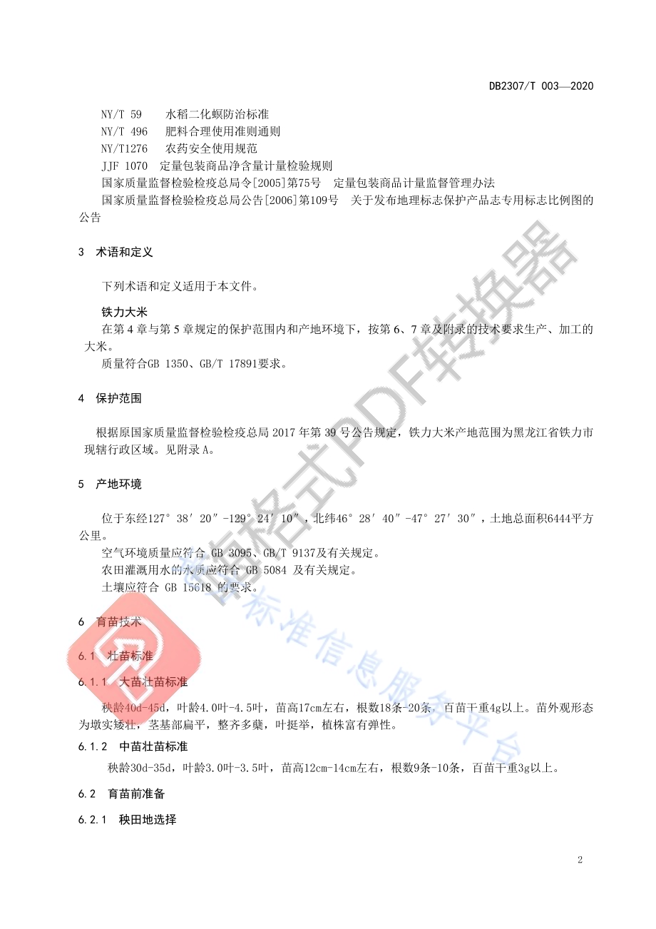 铁力大米生产技术规程DB2307／T003-2020.pdf_第4页