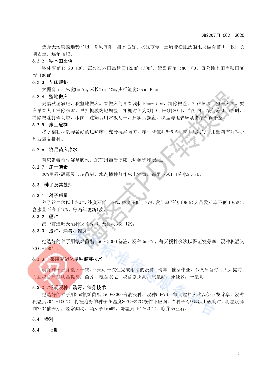 铁力大米生产技术规程DB2307／T003-2020.pdf_第5页