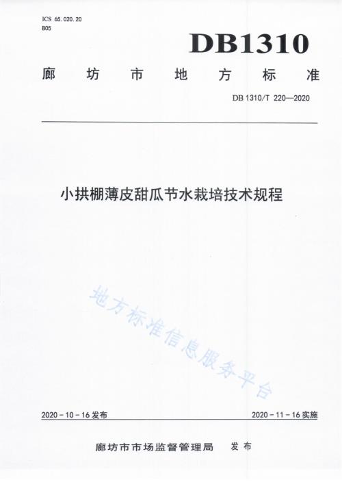小拱棚薄皮甜瓜节水栽培技术规程DB1310／T 220-2020.pdf
