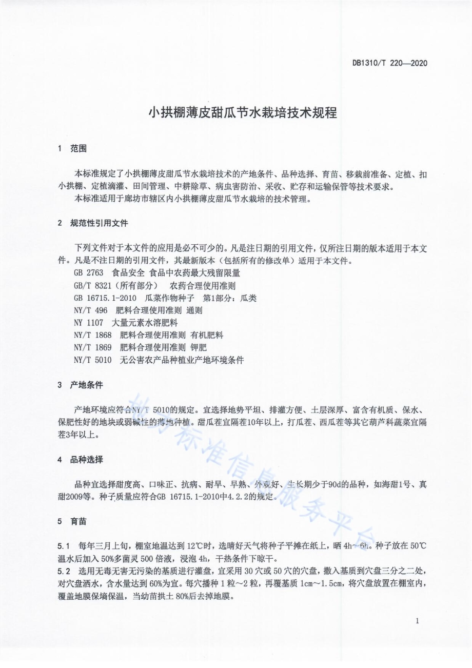 小拱棚薄皮甜瓜节水栽培技术规程DB1310／T 220-2020.pdf_第3页