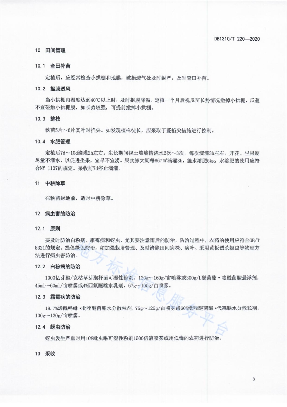 小拱棚薄皮甜瓜节水栽培技术规程DB1310／T 220-2020.pdf_第5页