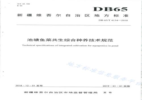 池塘鱼菜共生综合种养技术规范DB65／T 4154-2018.pdf