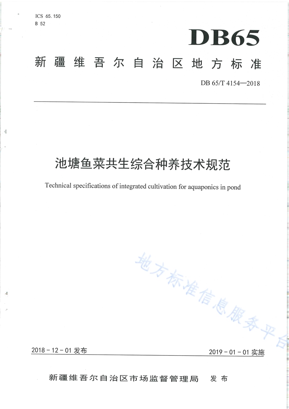 池塘鱼菜共生综合种养技术规范DB65／T 4154-2018.pdf_第1页