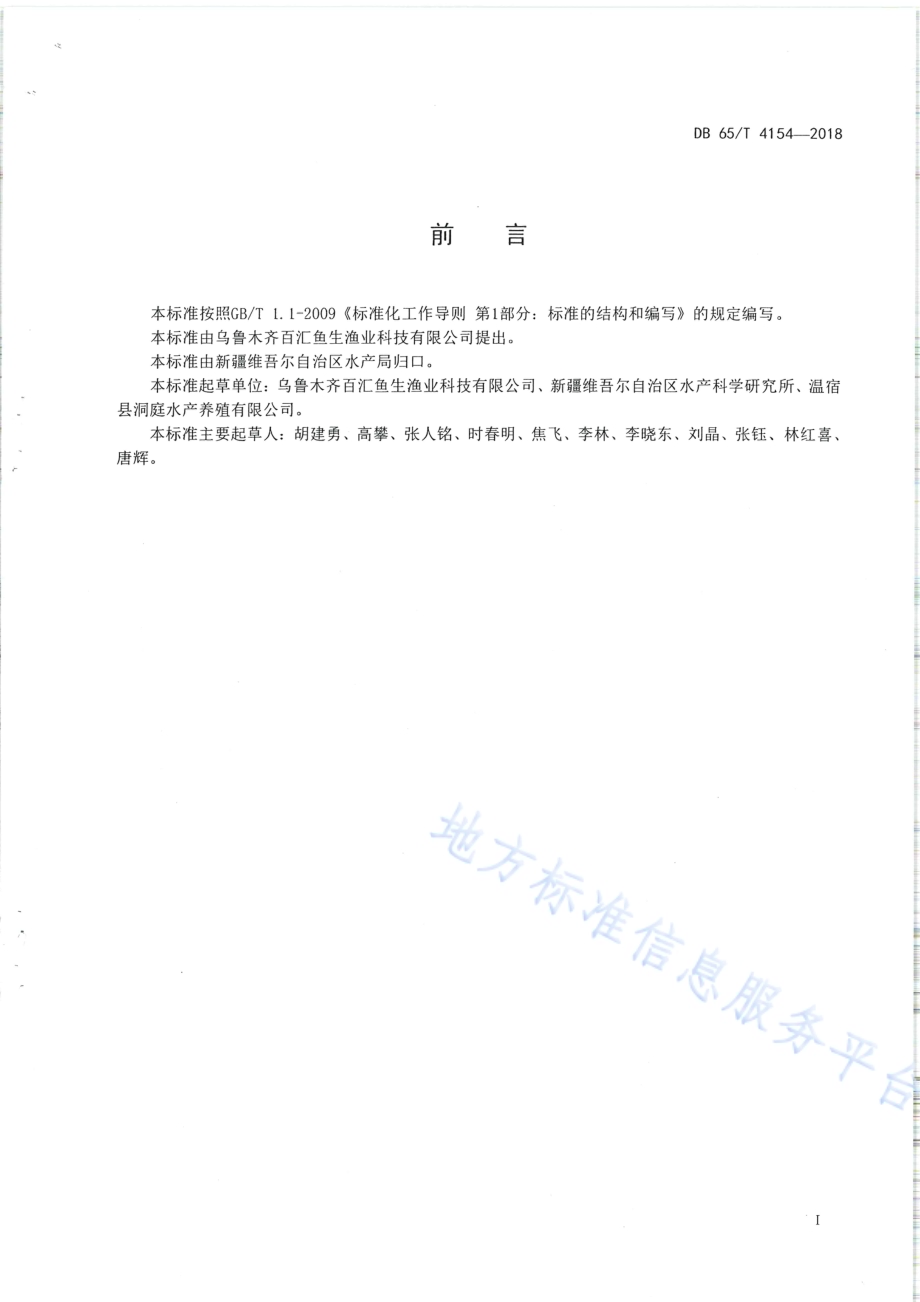 池塘鱼菜共生综合种养技术规范DB65／T 4154-2018.pdf_第2页