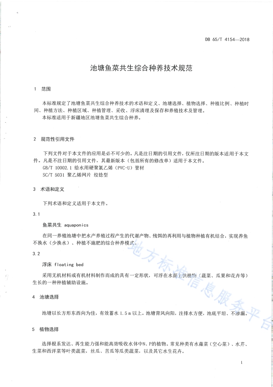 池塘鱼菜共生综合种养技术规范DB65／T 4154-2018.pdf_第3页