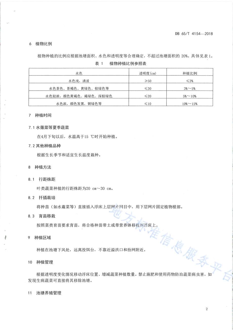 池塘鱼菜共生综合种养技术规范DB65／T 4154-2018.pdf_第4页