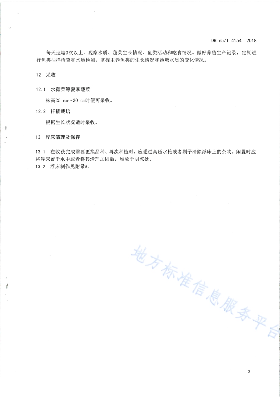 池塘鱼菜共生综合种养技术规范DB65／T 4154-2018.pdf_第5页