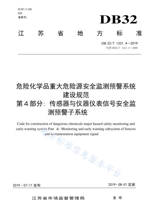 危险化学品重大危险源安全监测预警系统建设规范第４部分 传感器与仪器仪表信号安全监测预警子系统DB32／T 1321.4-2019.pdf