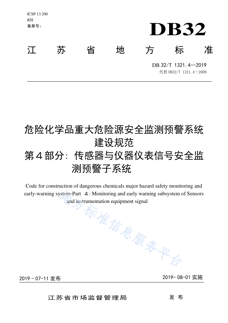 危险化学品重大危险源安全监测预警系统建设规范第４部分 传感器与仪器仪表信号安全监测预警子系统DB32／T 1321.4-2019.pdf_第1页