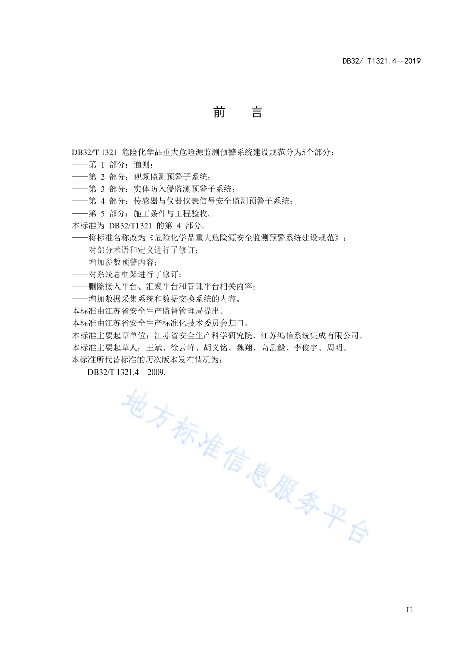 危险化学品重大危险源安全监测预警系统建设规范第４部分 传感器与仪器仪表信号安全监测预警子系统DB32／T 1321.4-2019.pdf_第3页