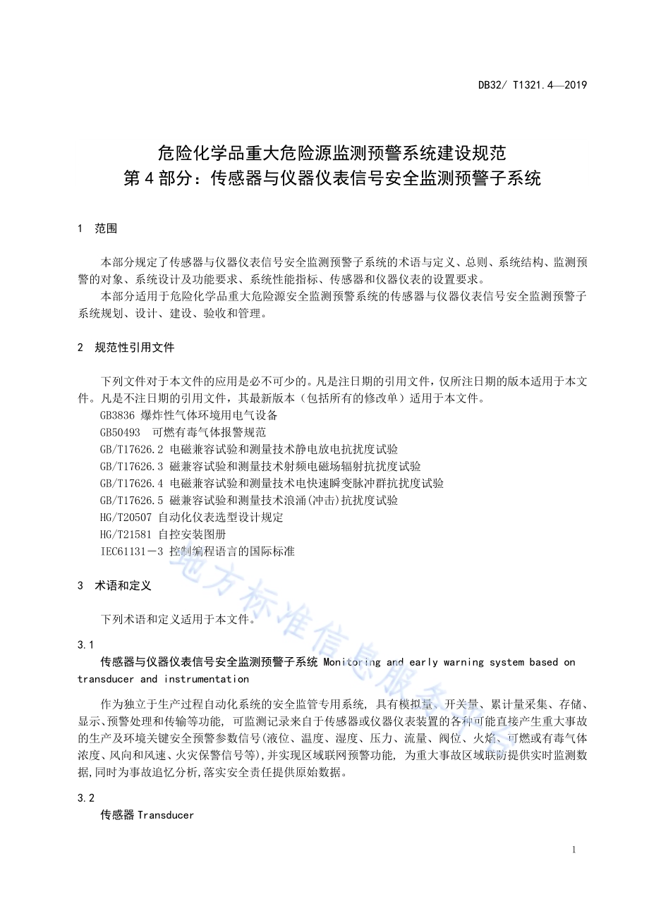 危险化学品重大危险源安全监测预警系统建设规范第４部分 传感器与仪器仪表信号安全监测预警子系统DB32／T 1321.4-2019.pdf_第4页