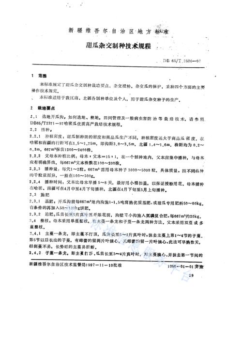 甜瓜杂交制种技术规程DB65／T 2576-1997.pdf