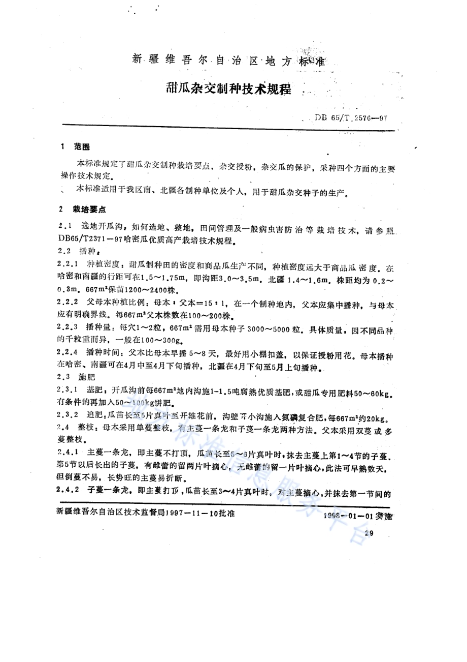 甜瓜杂交制种技术规程DB65／T 2576-1997.pdf_第1页