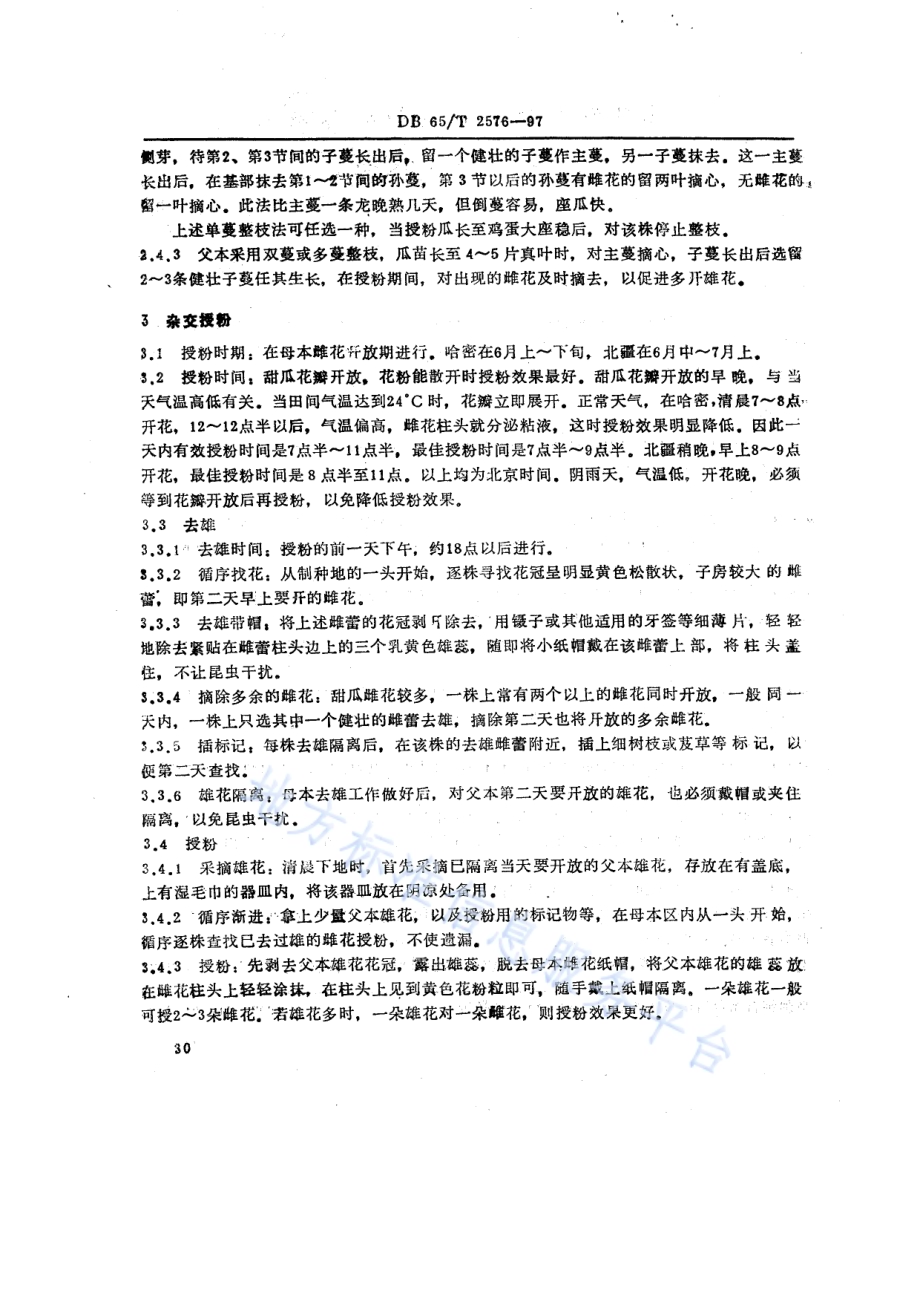 甜瓜杂交制种技术规程DB65／T 2576-1997.pdf_第2页