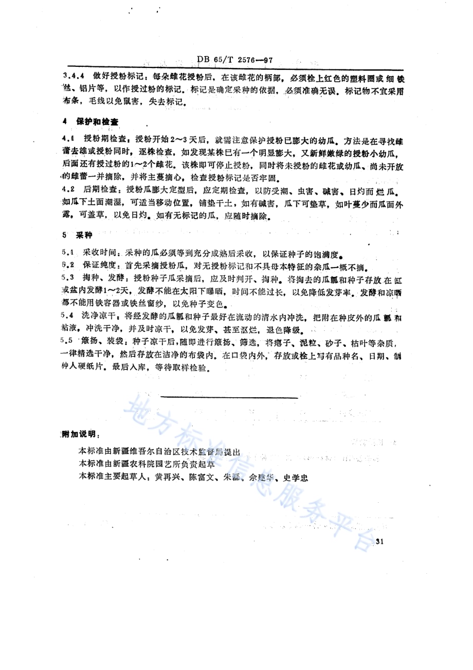 甜瓜杂交制种技术规程DB65／T 2576-1997.pdf_第3页