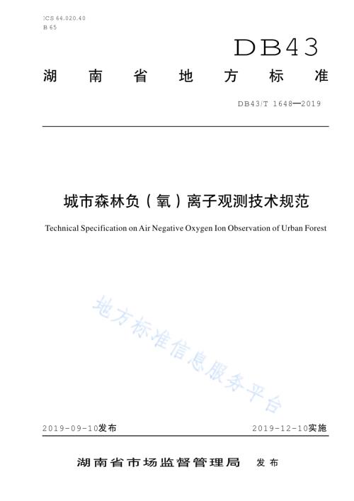 城市森林负氧离子观测技术规范DB43／T 1648-2019.pdf