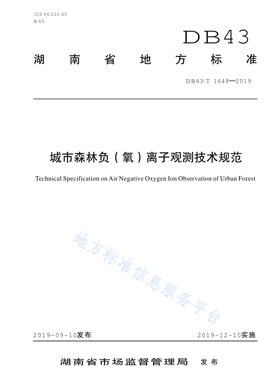 城市森林负氧离子观测技术规范DB43／T 1648-2019.pdf_第1页