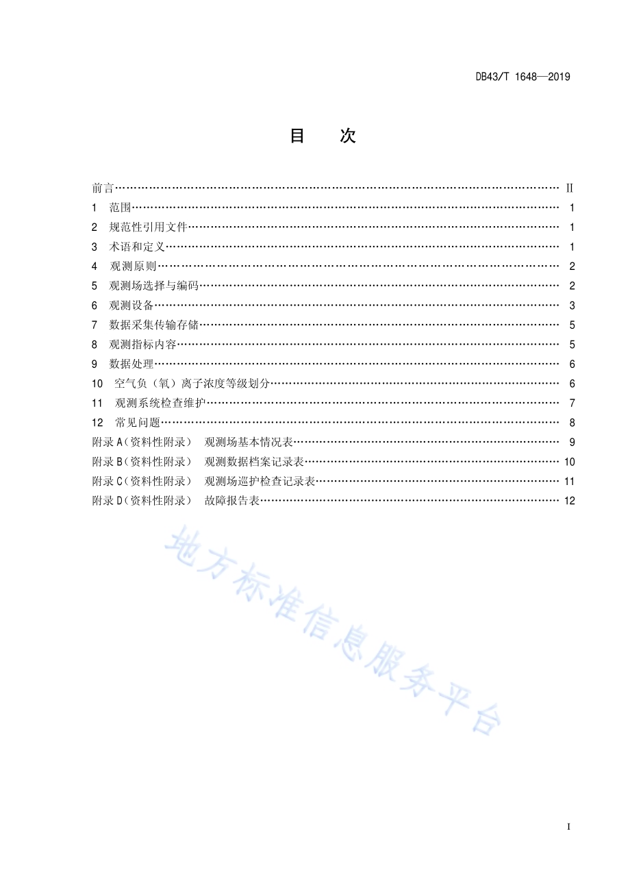 城市森林负氧离子观测技术规范DB43／T 1648-2019.pdf_第2页