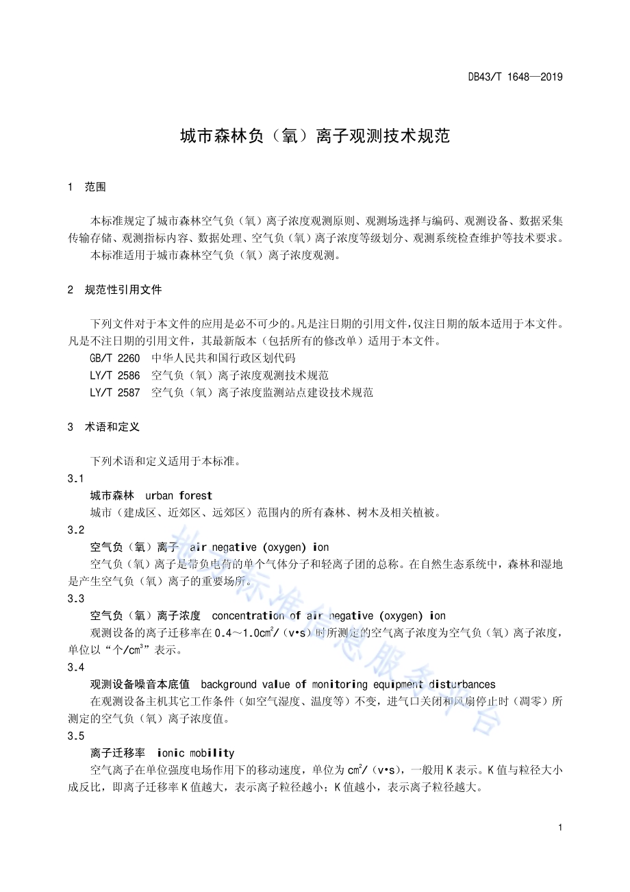 城市森林负氧离子观测技术规范DB43／T 1648-2019.pdf_第4页