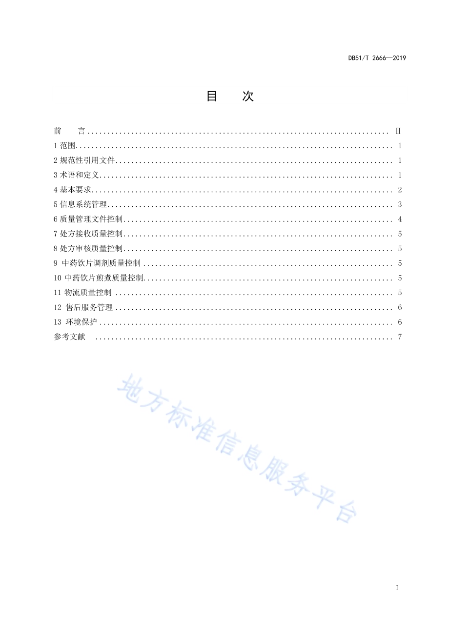 智慧中药房质量管理规范DB51／T 2666-2019.pdf_第2页