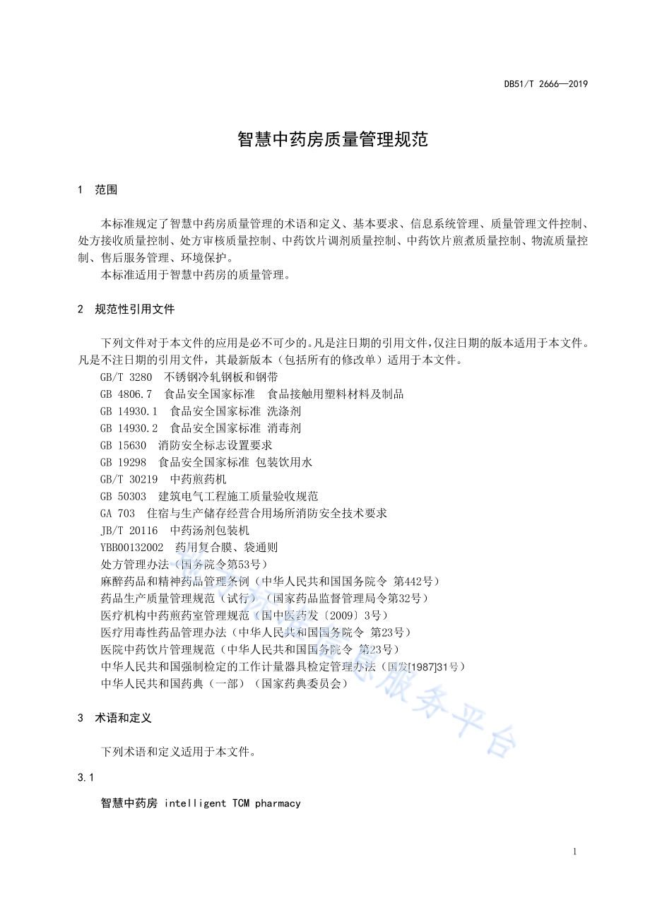 智慧中药房质量管理规范DB51／T 2666-2019.pdf_第4页