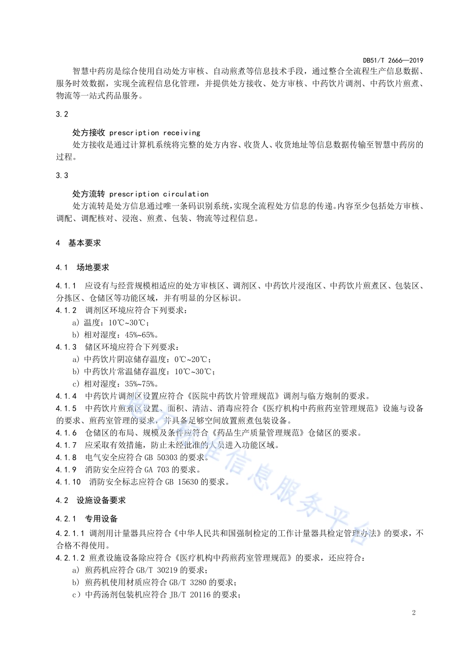 智慧中药房质量管理规范DB51／T 2666-2019.pdf_第5页
