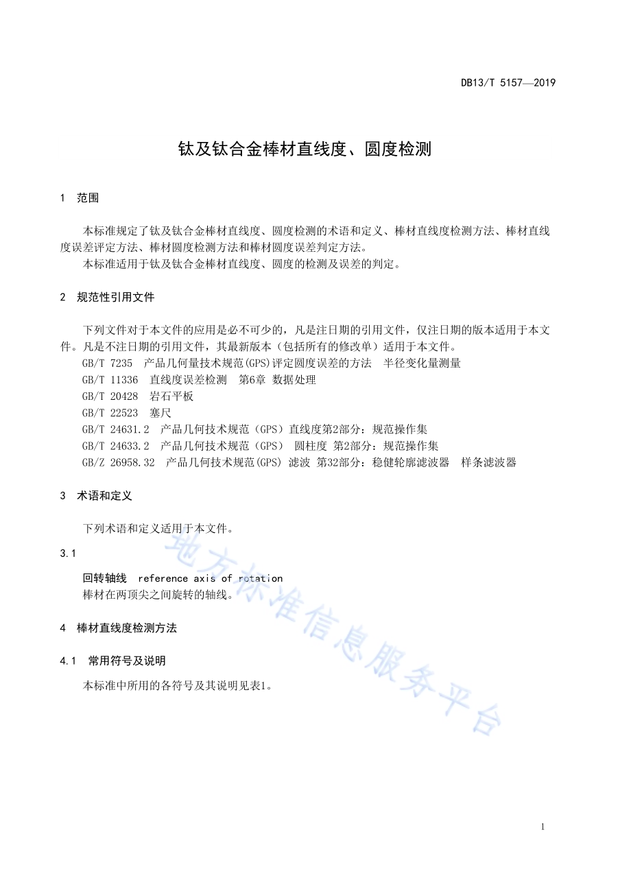钛及钛合金棒材直线度、圆度检测DB13／T 5157-2019.pdf_第5页