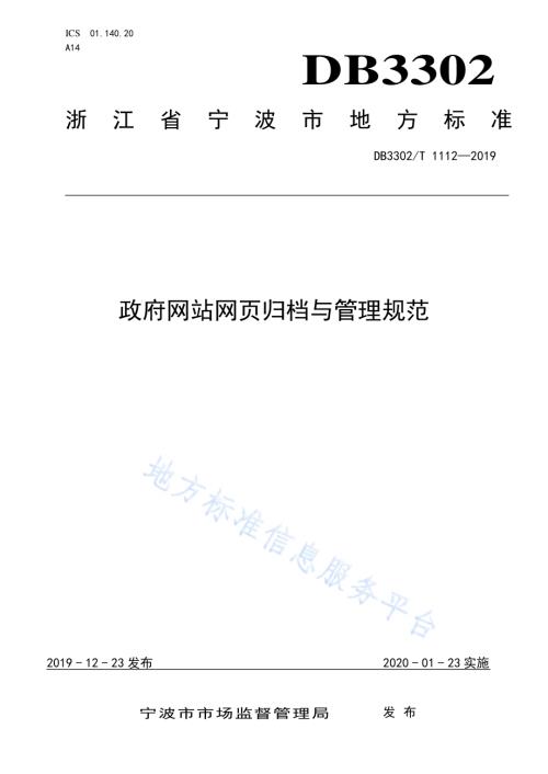 政府网站网页归档与管理规范DB3302／T 1112-2019.pdf