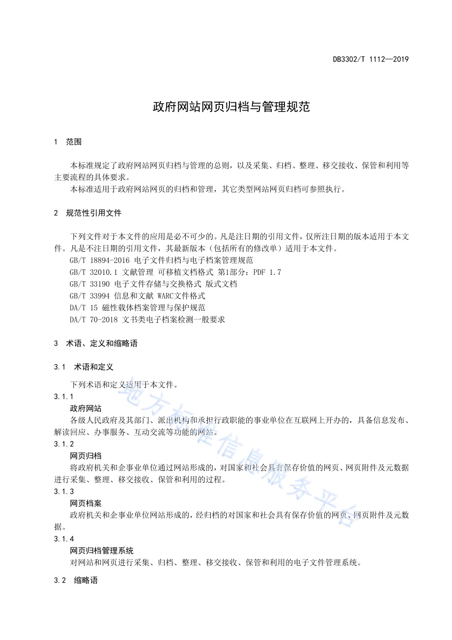 政府网站网页归档与管理规范DB3302／T 1112-2019.pdf_第3页