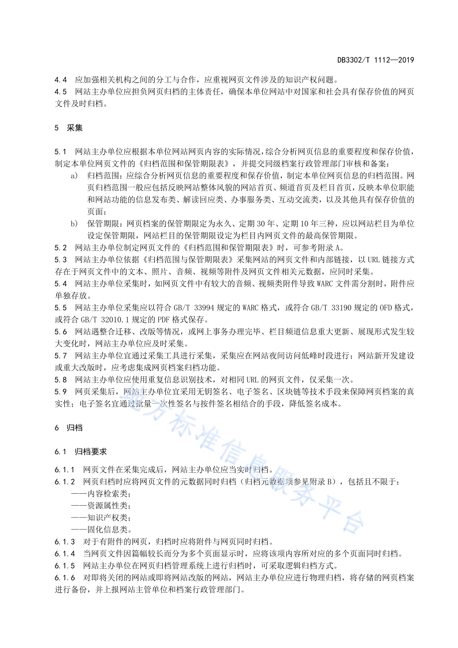 政府网站网页归档与管理规范DB3302／T 1112-2019.pdf_第5页