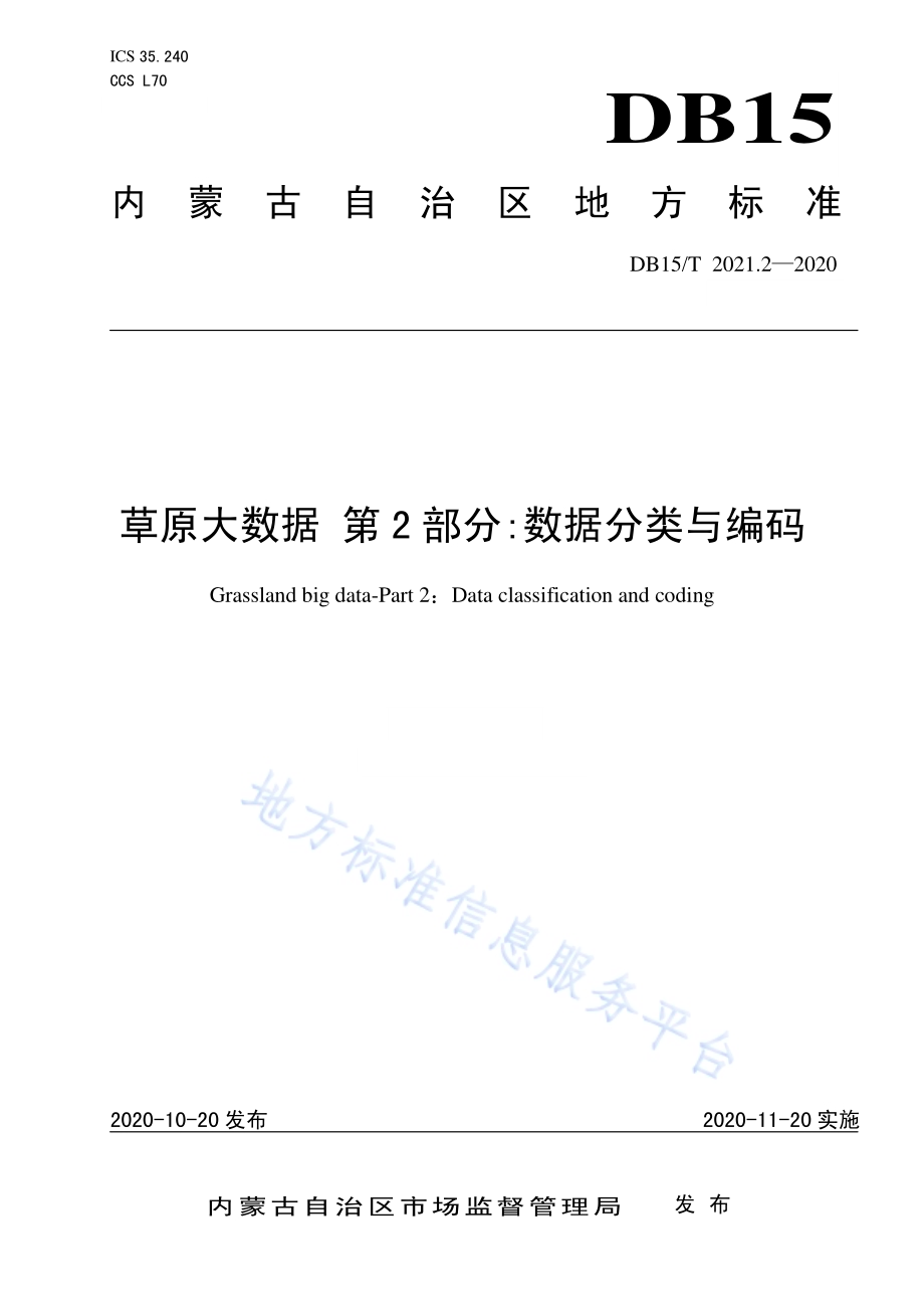 草原大数据 第2部分数据分类与编码DB15／T 2021.2—2020.pdf_第1页
