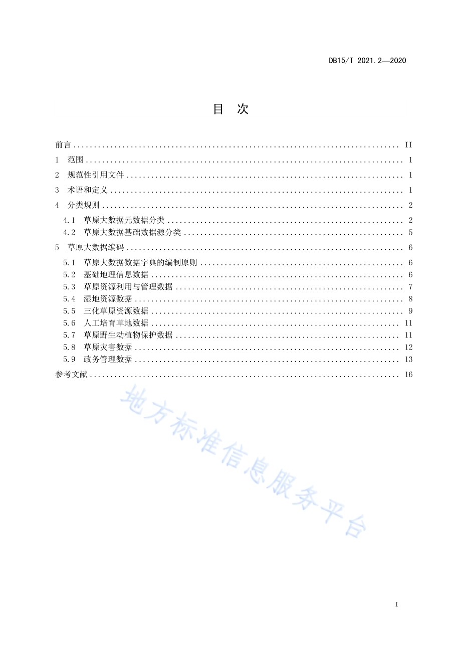 草原大数据 第2部分数据分类与编码DB15／T 2021.2—2020.pdf_第3页