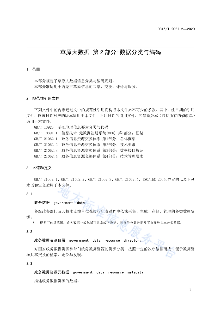 草原大数据 第2部分数据分类与编码DB15／T 2021.2—2020.pdf_第5页