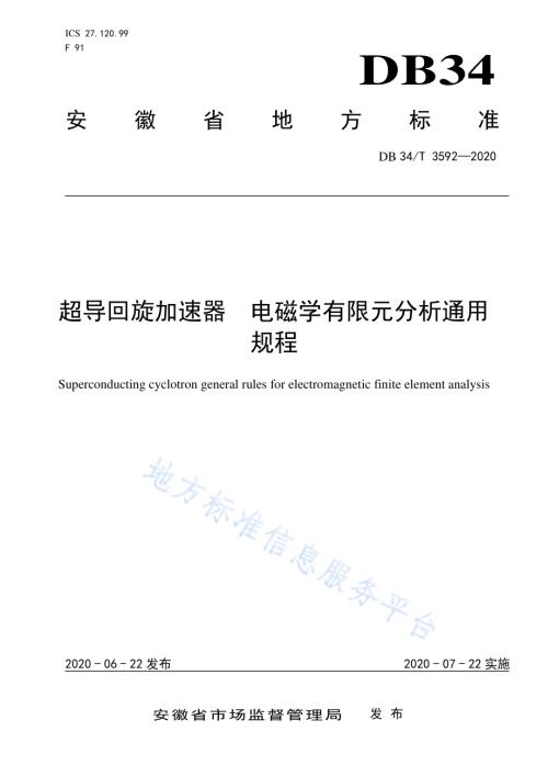 超导回旋加速器 电磁学有限元分析通用规程DB34／T 3592-2020.pdf