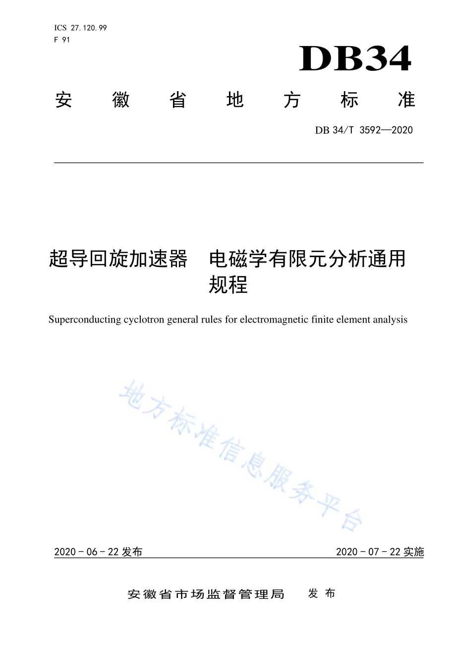 超导回旋加速器 电磁学有限元分析通用规程DB34／T 3592-2020.pdf_第1页