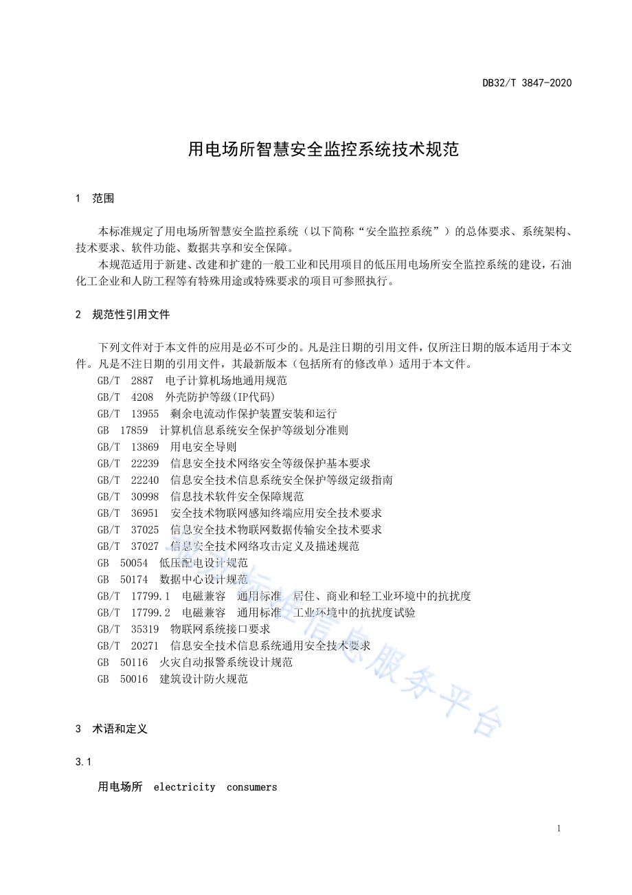 用电场所智慧安全监控系统技术规范DB32／T 3847-2020.pdf_第4页