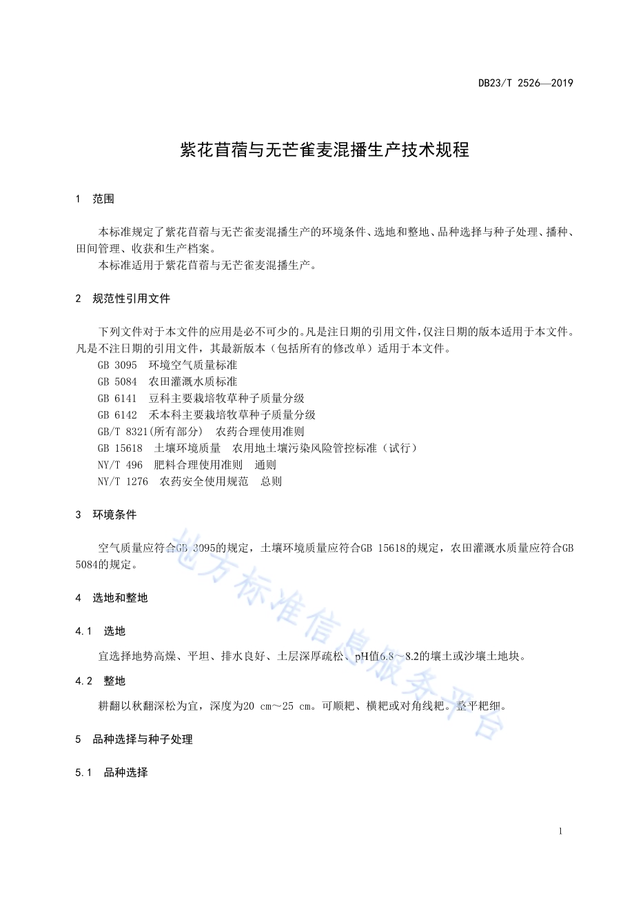 紫花苜蓿与无芒雀麦混播生产技术规程DB23／T2526—2019.pdf_第3页