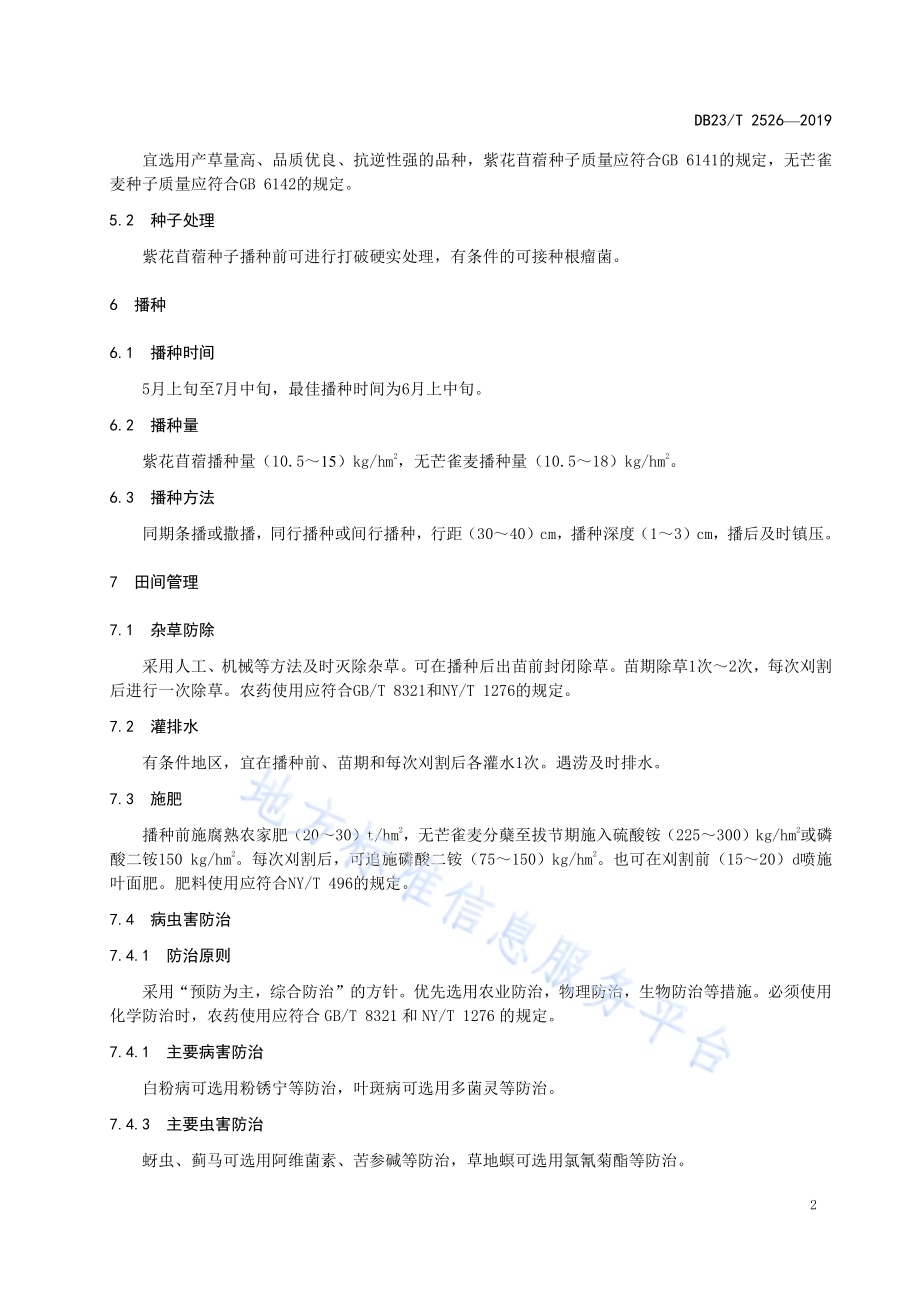 紫花苜蓿与无芒雀麦混播生产技术规程DB23／T2526—2019.pdf_第4页