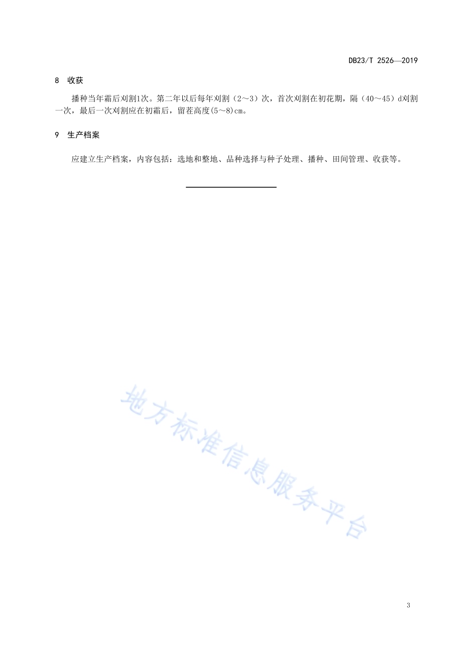紫花苜蓿与无芒雀麦混播生产技术规程DB23／T2526—2019.pdf_第5页