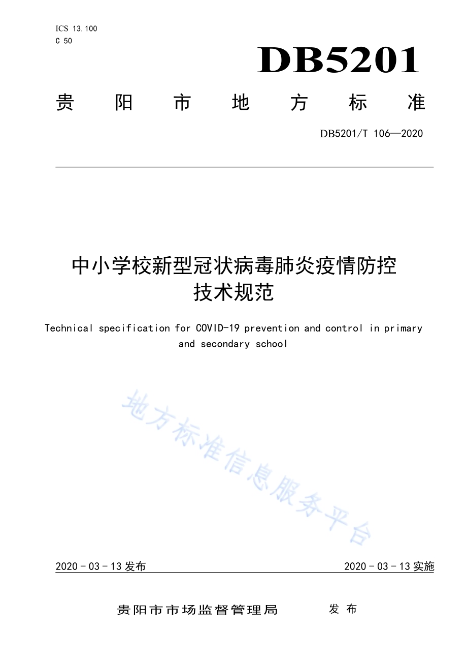 中小学校新型冠状病毒肺炎疫情防控技术规范DB5201／T 106-2020.pdf_第1页