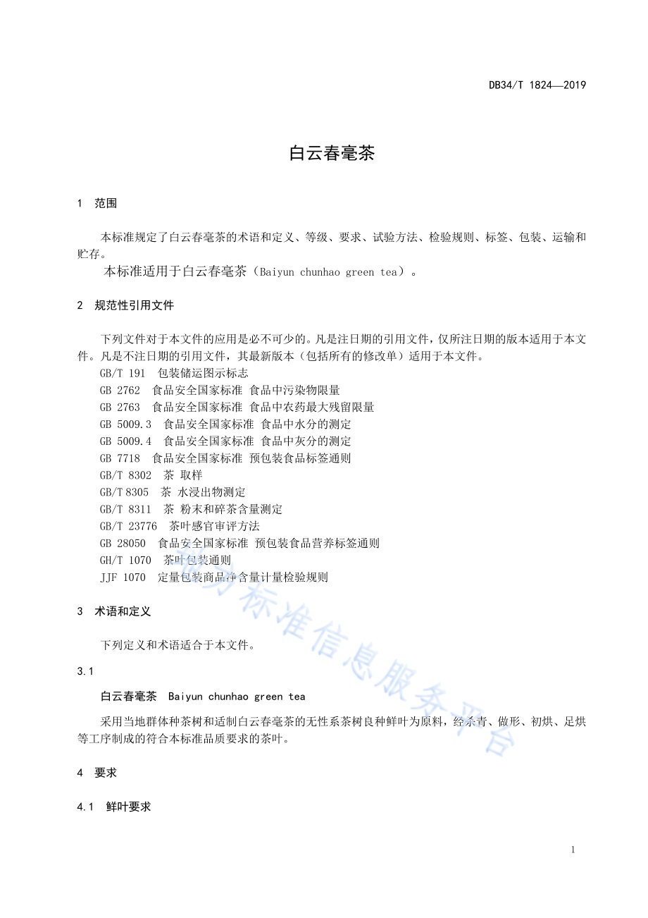 白云春毫茶DB34／T 1824-2019.pdf_第5页