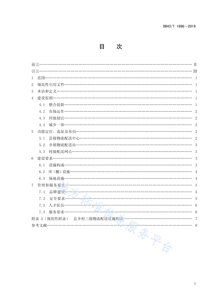 县乡村三级物流配送体系建设规范DB43／T 1696-2019.pdf_第2页