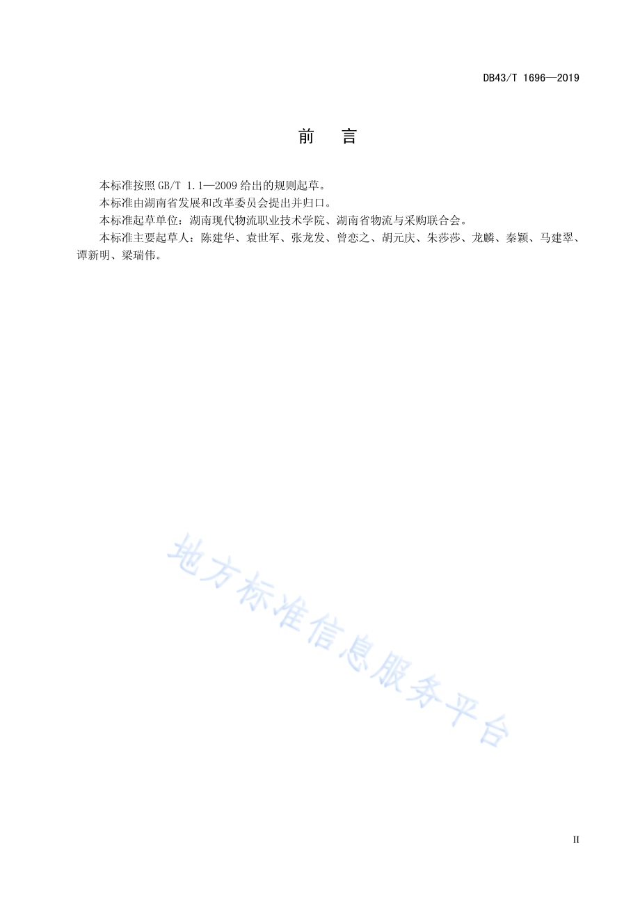 县乡村三级物流配送体系建设规范DB43／T 1696-2019.pdf_第3页