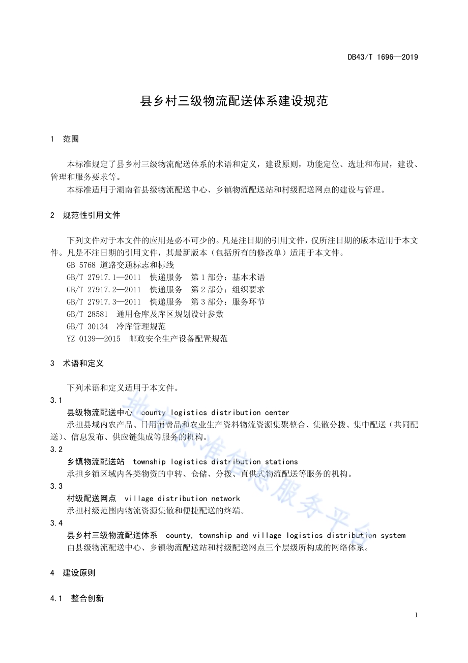 县乡村三级物流配送体系建设规范DB43／T 1696-2019.pdf_第5页
