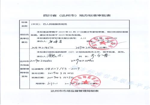 巴人民宿服务规范DB5117／T 3-2019.pdf