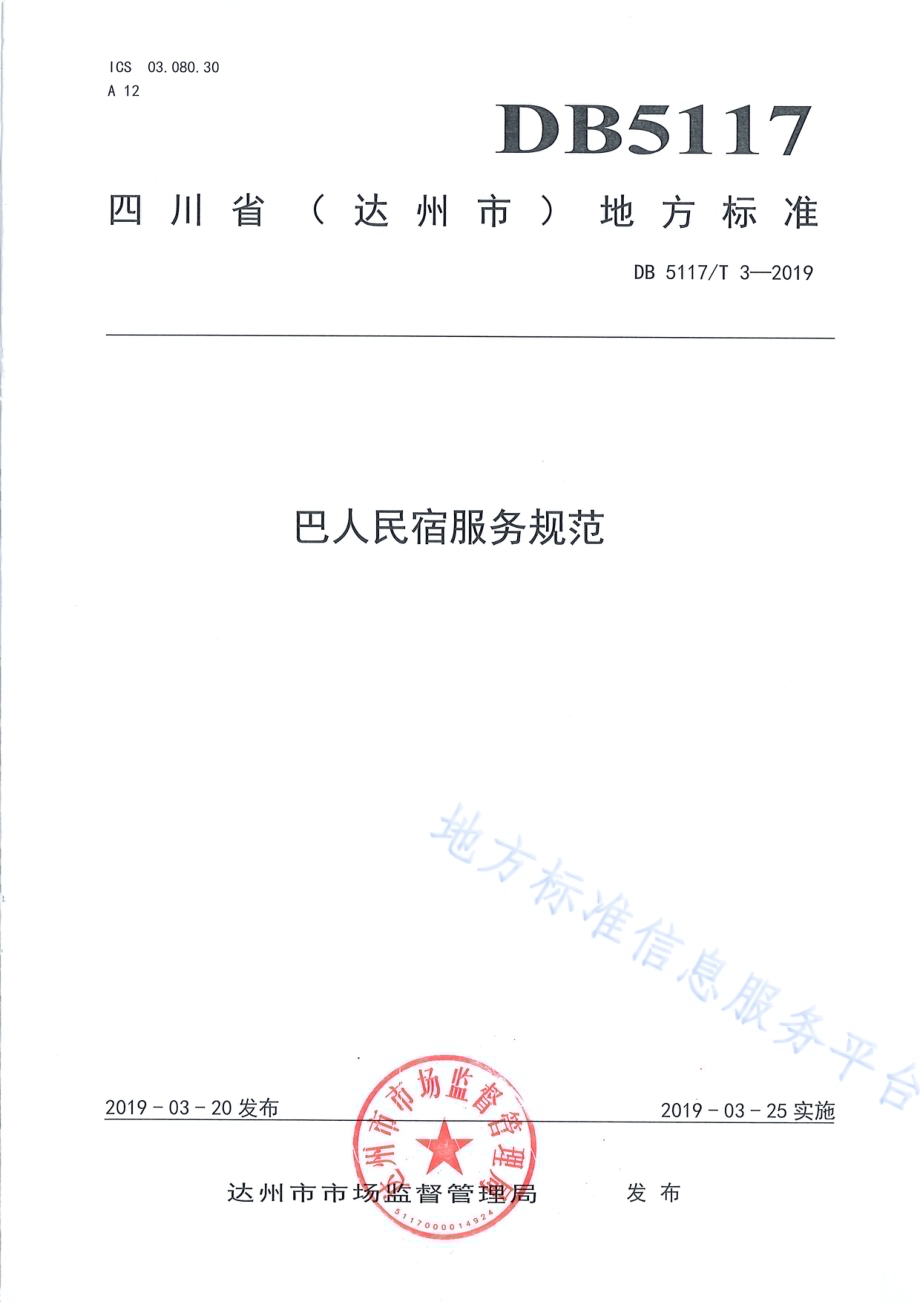 巴人民宿服务规范DB5117／T 3-2019.pdf_第2页